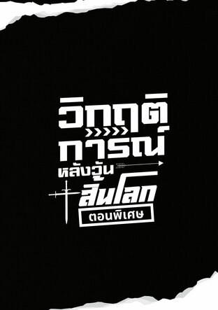 วิกฤติการณ์หลังวันสิ้นโลก (ตอนพิเศษ)