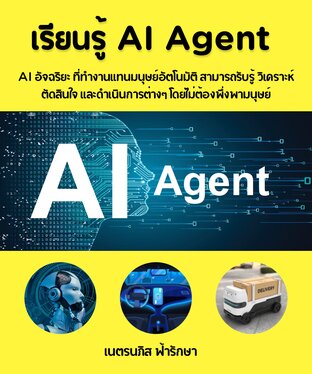 เรียนรู้ AI Agent ที่เป็น AI อัจฉริยะทำงานแทนมนุษย์อัตโนมัติ สามารถรับรู้ วิเคราะห์ ตัดสินใจ และดำเนินการต่างๆ โดยไม่ต้องพึ่งพามนุษย์ ครอบคลุมการสร้าง AI Agent ด้วย ChatGPT OpenAI Gym, Azure Copilot AI, AWS AI, Google Gemini Ultra