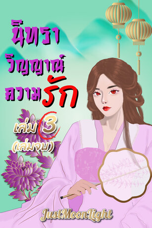 นิทราวิญญาณ์ความรัก เล่ม 3 (เล่มจบ)