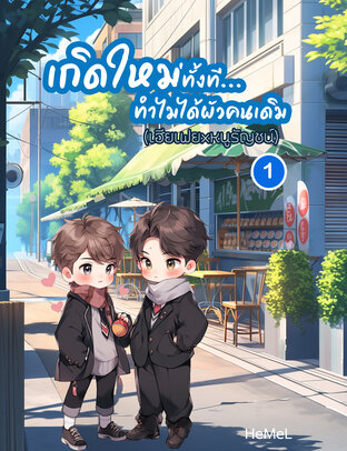 เกิดใหม่ทั้งทีทำไมได้ผัวคนเดิม เล่ม 1