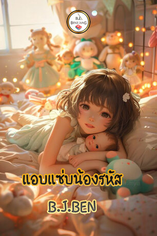 SET แอบแซ่บน้องรหัส