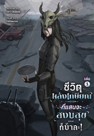 ชีวิตหลังเกษียณที่แสนจะสงบสุข...ก็บ้าละ! เล่ม 1