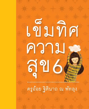 เข็มทิศชีวิต เล่ม 6