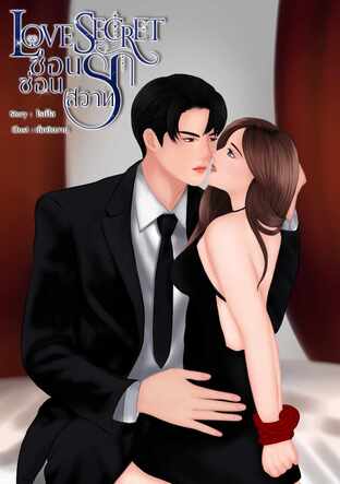 LoveSecret |ซ่อนรักซ่อนสวาท (ออสติน-,มุก)