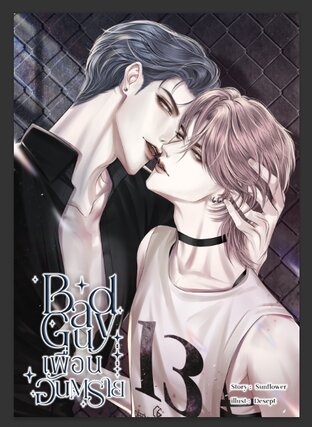 Bad Guy เพื่อนอันตราย