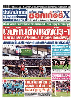 หนังสือพิมพ์สตาร์ซอคเก้อร์Xรายวัน วันอังคารที่ 5 มีนาคม พ.ศ.2567