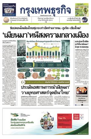 กรุงเทพธุรกิจ วันจันทร์ที่ 4 มีนาคม พ.ศ.2567