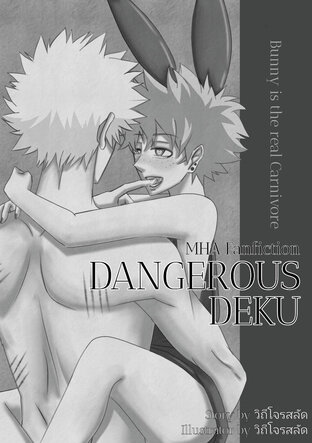 DANGEROUS DEKU