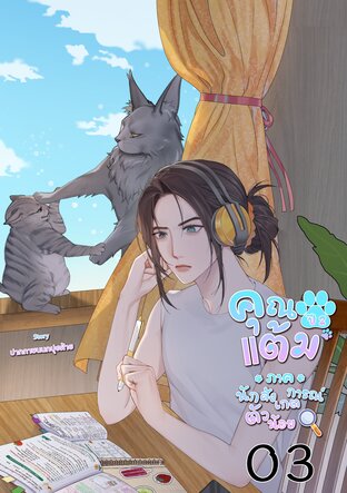 คุณแต้ม ปี 2 ภาคนักสังเกตการณ์ตัวน้อย เล่ม 03