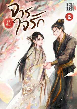 จารใจรัก เล่ม 2