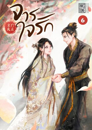 จารใจรัก เล่ม 6