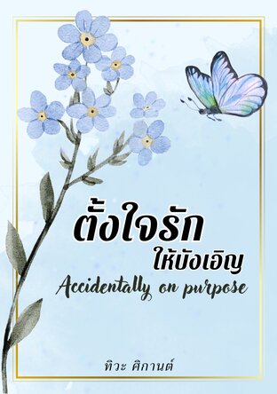 ตั้งใจรักให้บังเอิญ Accidentally on purpose