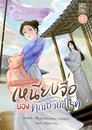 เหนียงจื่อของคุณชายขี้โรค เล่ม 1