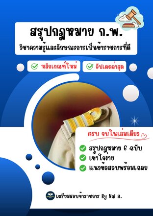 หนังสือสรุปสอบ ก.พ. ภาค ก. (กฎหมาย) ล่าสุด 2567