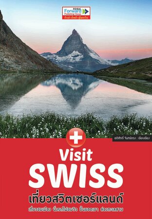 Visit SWISS เที่ยวสวิตเซอร์แลนด์