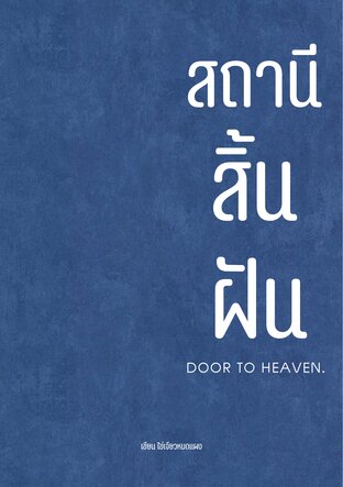 สถานีสิ้นฝัน | DOOR TO HEAVEN