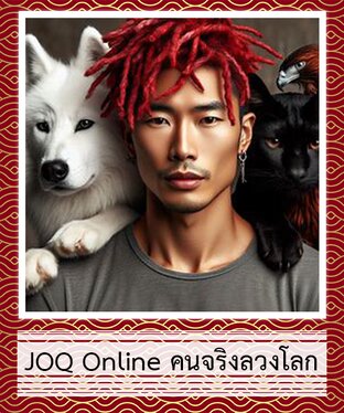 JOQ Online คนจริงลวงโลก