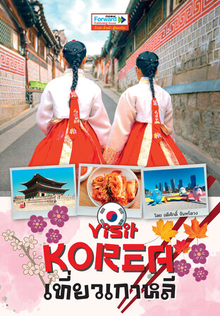 Visit KOREA เที่ยวเกาหลี กรุงโซลและเมืองน้อยใหญ่ทั่วเกาหลีใต้