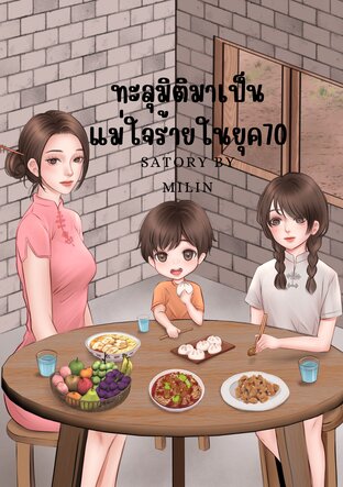 ทะลุมิติมาเป็นแม่ใจร้ายในยุค70.