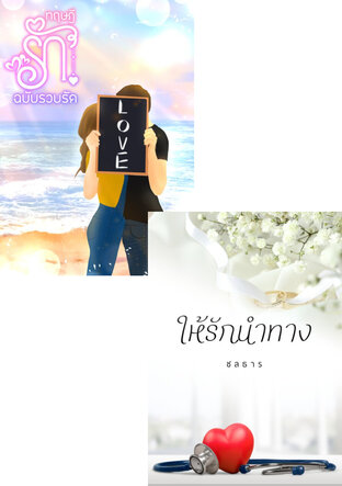 SET ให้ใจนำทางรัก