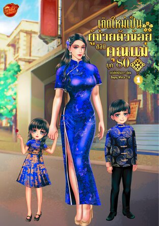 เกิดใหม่เป็นผู้ช่วยตัวน้อยของคุณแม่ยุค 80 เล่ม 1