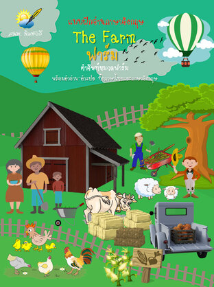 The Farm ฟาร์ม คำศัพท์ภาษาอังกฤษเกี่ยวกับฟาร์ม