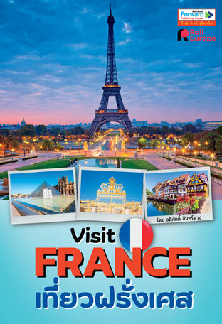 Visit FRANCE เที่ยวฝรั่งเศส : เที่ยวกรุงปารีสและเมืองน้อยใหญ่ทั่วประเทศ