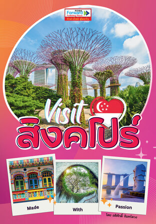 Visit SINGAPORE เที่ยวสิงคโปร์ Made with Passion