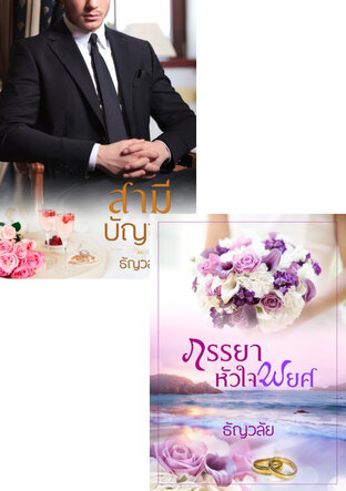 SET สามีบัญชา+ภรรยาหัวใจพยศ