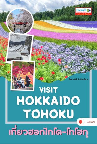 Visit HOKKAIDO TOHOKU เที่ยวฮอกไกโด-โทโฮกุ : คู่มือเที่ยวญี่ปุ่น เล่มเดียวเที่ยว 2 ภูมิภาค