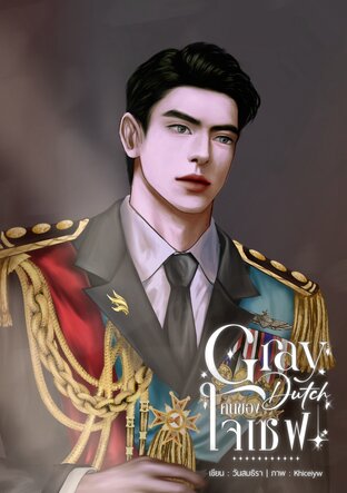 Gray Dutch คนของโจเซฟ | Mpreg