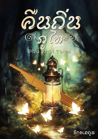 Phu Thai Tales คืนถิ่นภูไท