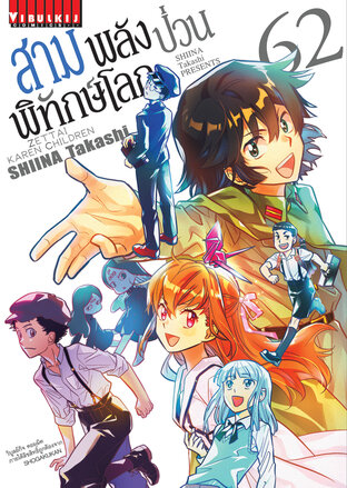 สามพลัง(ป่วน)พิทักษ์โลก เล่ม 62