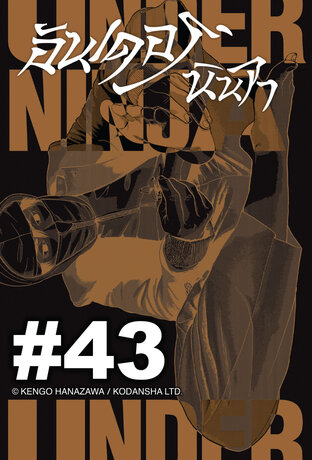 UNDER NINJA อันเดอร์ นินจา - EP 43