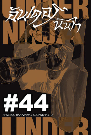 UNDER NINJA อันเดอร์ นินจา - EP 44