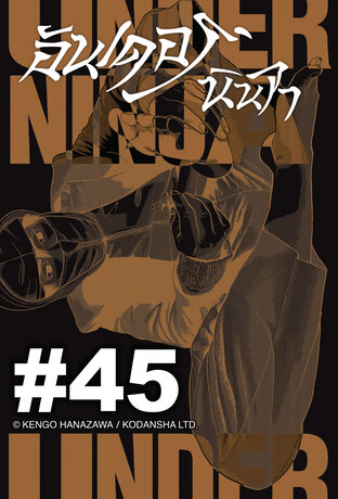 UNDER NINJA อันเดอร์ นินจา - EP 45