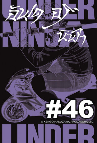 UNDER NINJA อันเดอร์ นินจา - EP 46