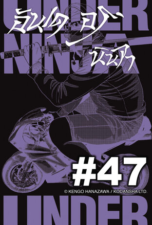 UNDER NINJA อันเดอร์ นินจา - EP 47