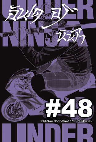 UNDER NINJA อันเดอร์ นินจา - EP 48