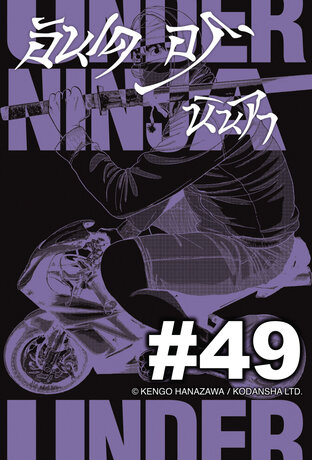 UNDER NINJA อันเดอร์ นินจา - EP 49