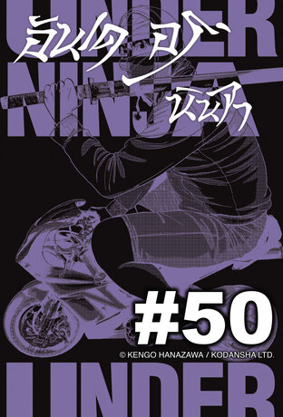 UNDER NINJA อันเดอร์ นินจา - EP 50