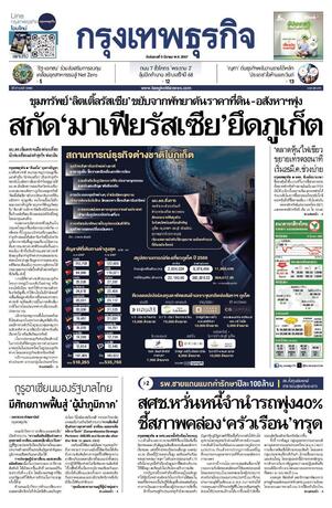 กรุงเทพธุรกิจ วันอังคารที่ 5 มีนาคม พ.ศ.2567