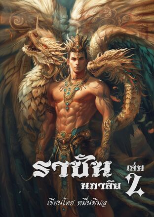 ราชันนภาลัย เล่ม 2