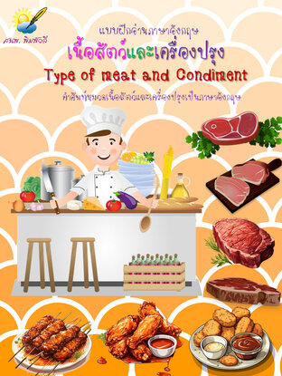 เนื้อสัตว์และเครื่องปรุง Types of Meat  and Condiment