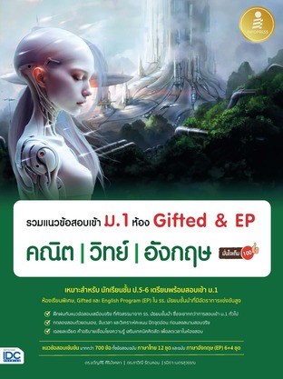 รวมแนวข้อสอบเข้า ม.1 ห้อง Gifted&EP คณิต วิทย์ อังกฤษ มั่นใจเต็ม 100