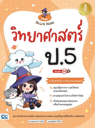 Magic Short Note วิทยาศาสตร์ ป.5 มั่นใจเต็ม 100