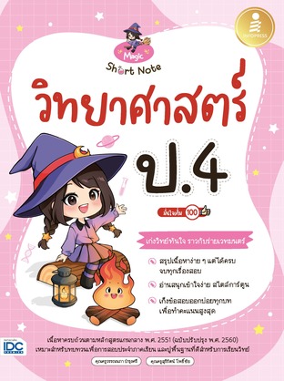 Magic Short Note วิทยาศาสตร์ ป.4 มั่นใจเต็ม 100