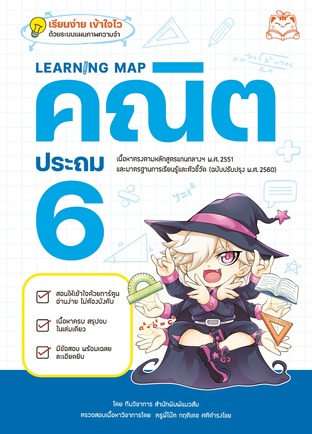 Learning Map คณิต ประถม 6