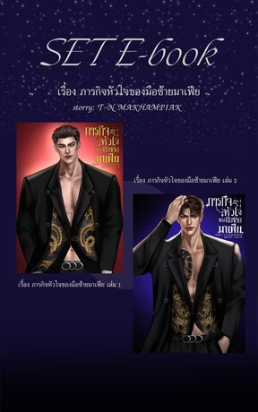 SET เรื่อง ภารกิจหัวใจของมือซายมาเฟีย