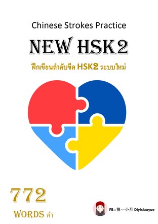 ฝึกเขียนลำดับขีด NEW HSK2 ระบบใหม่